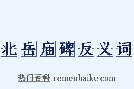 北岳庙碑反义词是什么意思的图片
